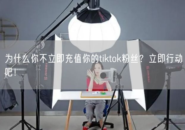 为什么你不立即充值你的tiktok粉丝？立即行动吧！